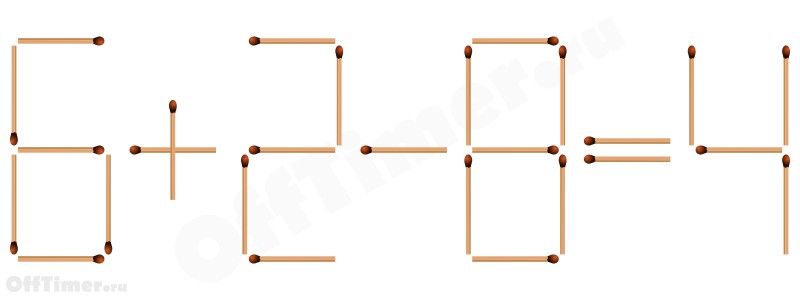головоломка со спичками 6+2-8=4