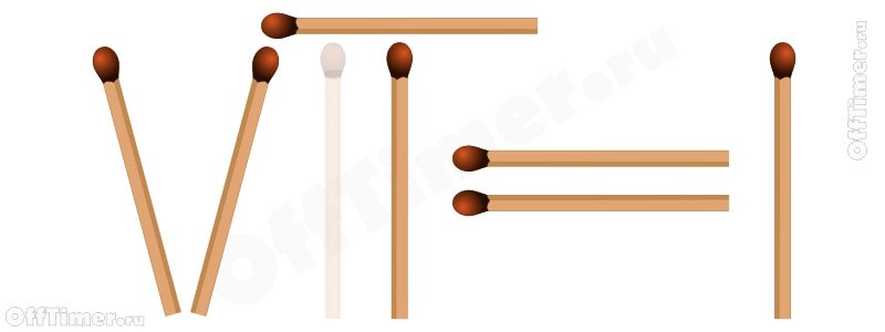 головоломка со спичками  7=1 - ответ 1