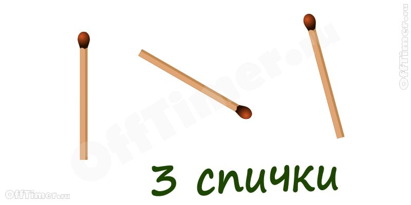 головоломка со спичками из 3 в 4