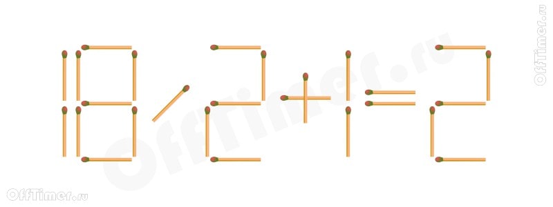 головоломка со спичками 18/2+1=2
