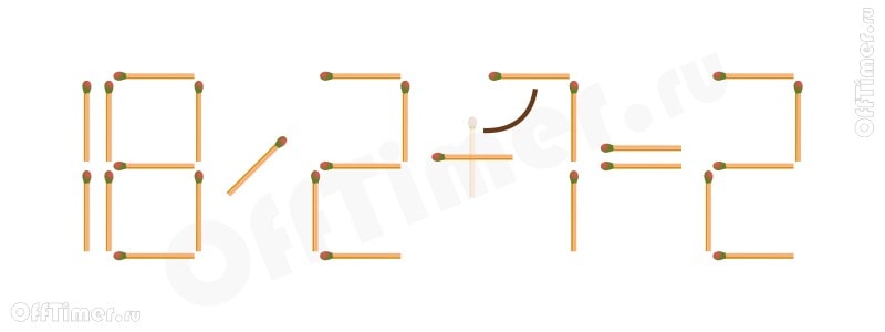 головоломка со спичками 18/2+1=2 - ответ