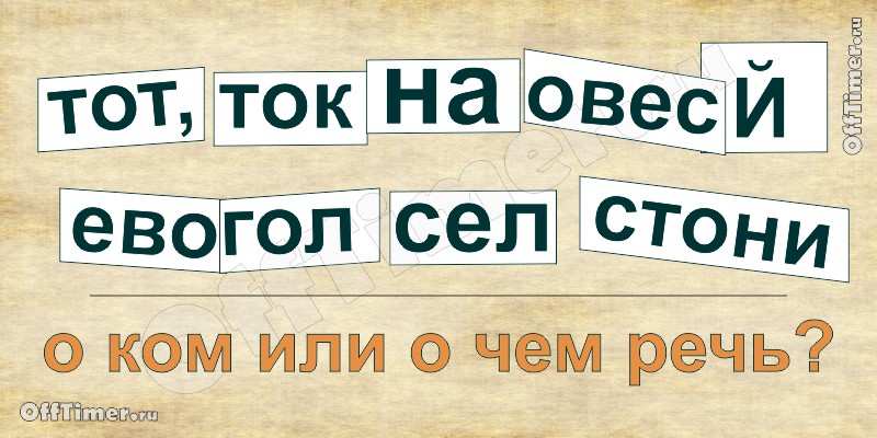 загадка-ребус