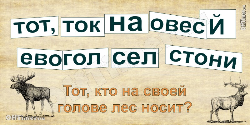 загадка-ребус - ответ