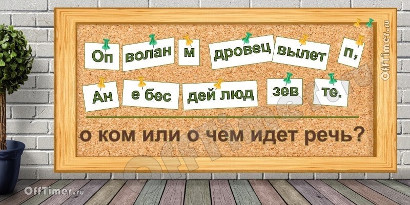 загадка-ребус