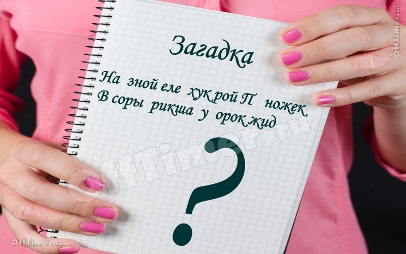 загадка-ребус 3