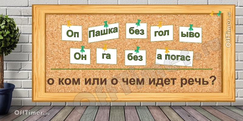загадка-ребус 4