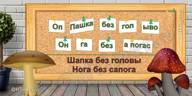 загадка-ребус 4 - ответ
