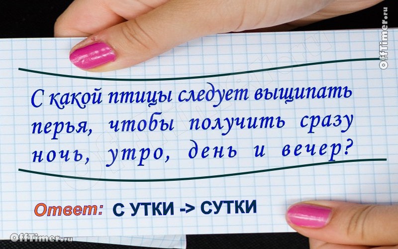 загадка-ребус с подвохом 6 - ответ