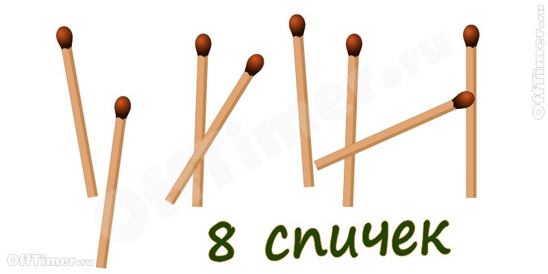 головоломка со спичками из 8 в 3