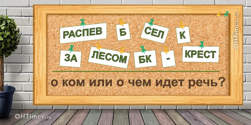 загадка-ребус 10