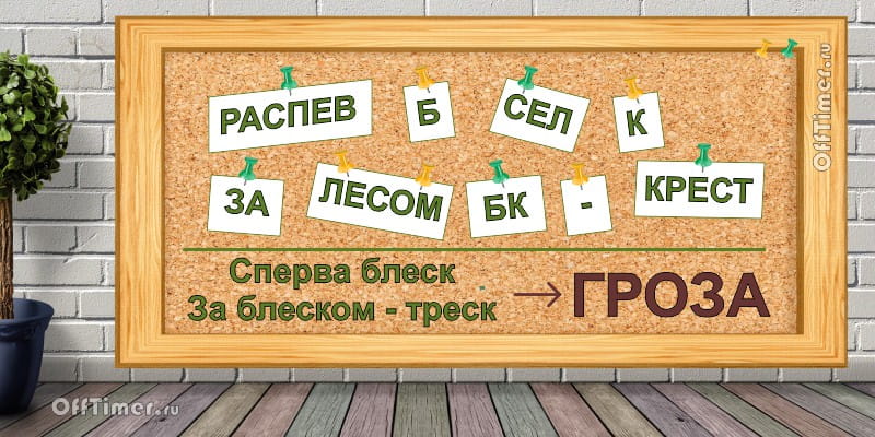 загадка-ребус 10 - ответ
